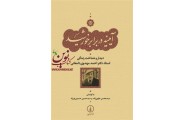 آیینه در برابر خورشید سیدحسین حسینی نورزاد انتشارات نشرنی